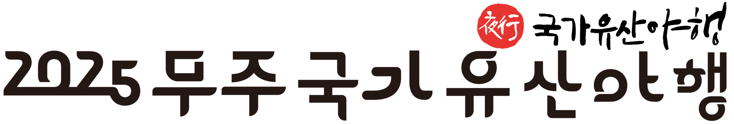 2025무주국가유산야행